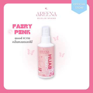 🔥 พร้อมส่ง 🔥 สเปรย์จัดแต่งทรง ฮิญาบให้เป็นทรง แบรนด์ AREENA สเปรย์ผ้าคลุม สเปรย์จัดทรง