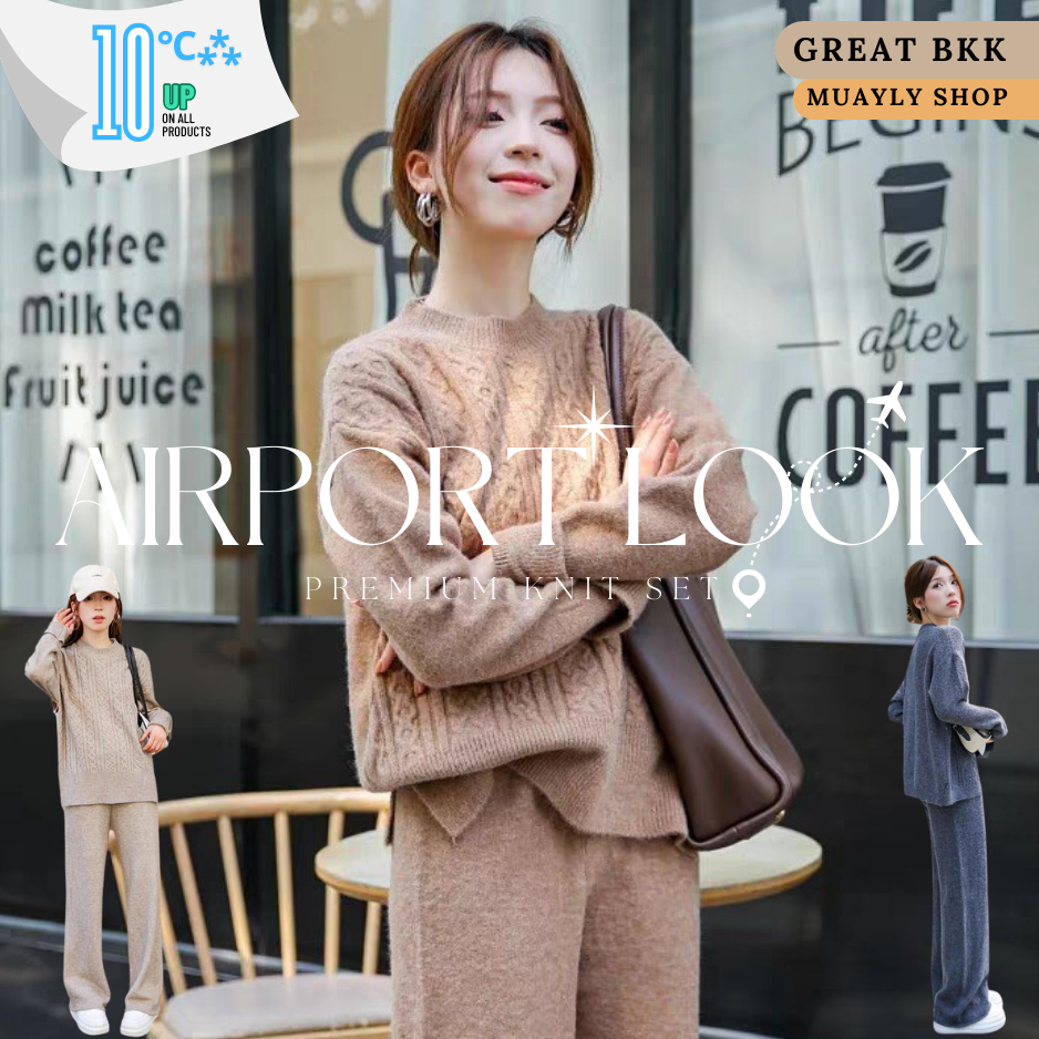 GREAT BKK [ ชุดเซ็ต 2 ชิ้น Airport look ] เสื้อสเวเตอร์ไหมพรม ทอลายเปีย+กางเกงขายาว พรีเมียม ทอนุ่มพิเศษ พร้อมส่ง