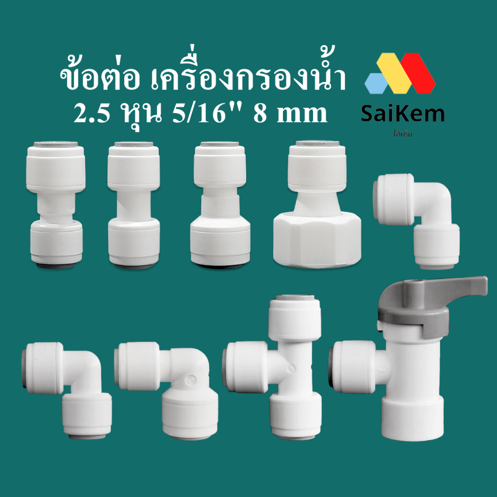 ข้อต่อ 2.5 หุน 5/16" 8 mm ข้อต่อเครื่องกรองน้ำ อะไหล่เครื่องกรองน้ำ