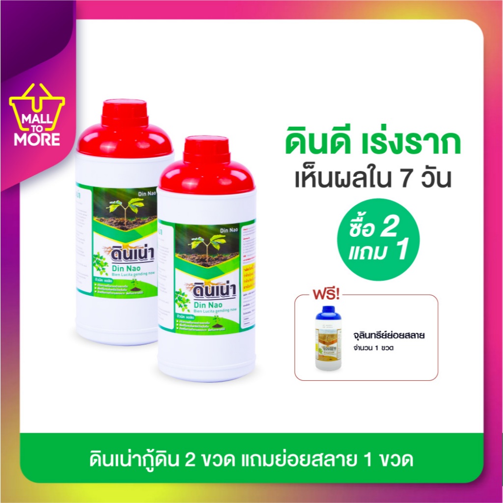 Din Nao ดินเน่ากู้ดิน SET 2ขวด สารอินทรีย์ธรรมชาติ ปราศจากสารเคมี แถมย่อยสลาย จุลินทรีย์ 1ขวดโดย Malltomore