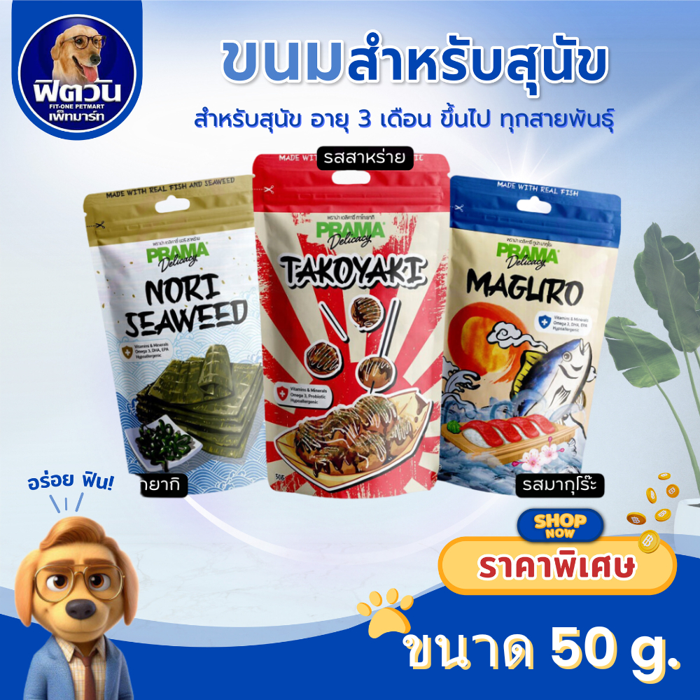 Prama Delicacy 50g. ขนมสุนัข พราม่า ขนมสำหรับสุนัขแพ้ง่ายทุกสายพันธุ์ ขนาด 50 กรัม{ขนม}