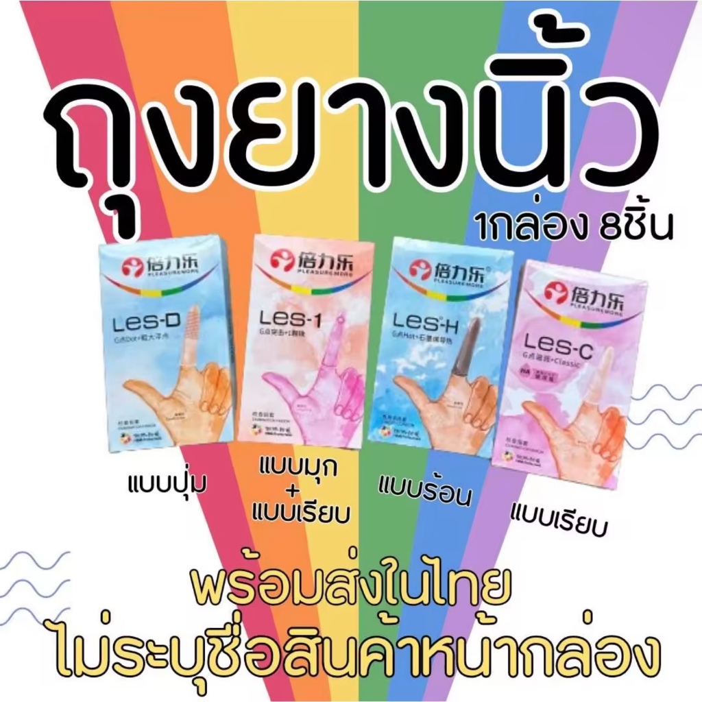 ถุงยางนิ้ว ถุงยางทอม Finger Condom (1กล่อง/8ชิ้น) ถุงยางเลสเบี้ยน PleausureMore