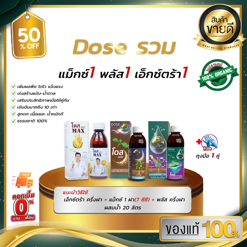 [DOSEแม็กซ์1 เอ็กซ์ตร้า1 พลัส1]  เพิ่มผลผลิต แก้ดินเสีย พืชโตไว แข็งแรง ถึกทน