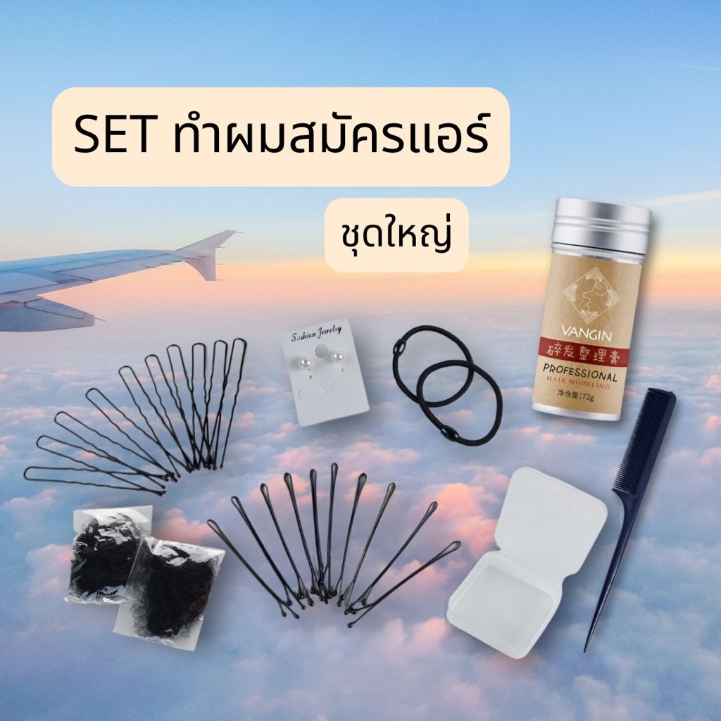 ชุดทำผมสมัครแอร์ set ใหญ ทำผมสมัครแอร์ กิ๊บดำ กิ๊บตัวยู เน็ตคลุมผม ********แถมฟรี!!! ต่างหูมุก 1คู่ ****พร้อมส่งจากไทย