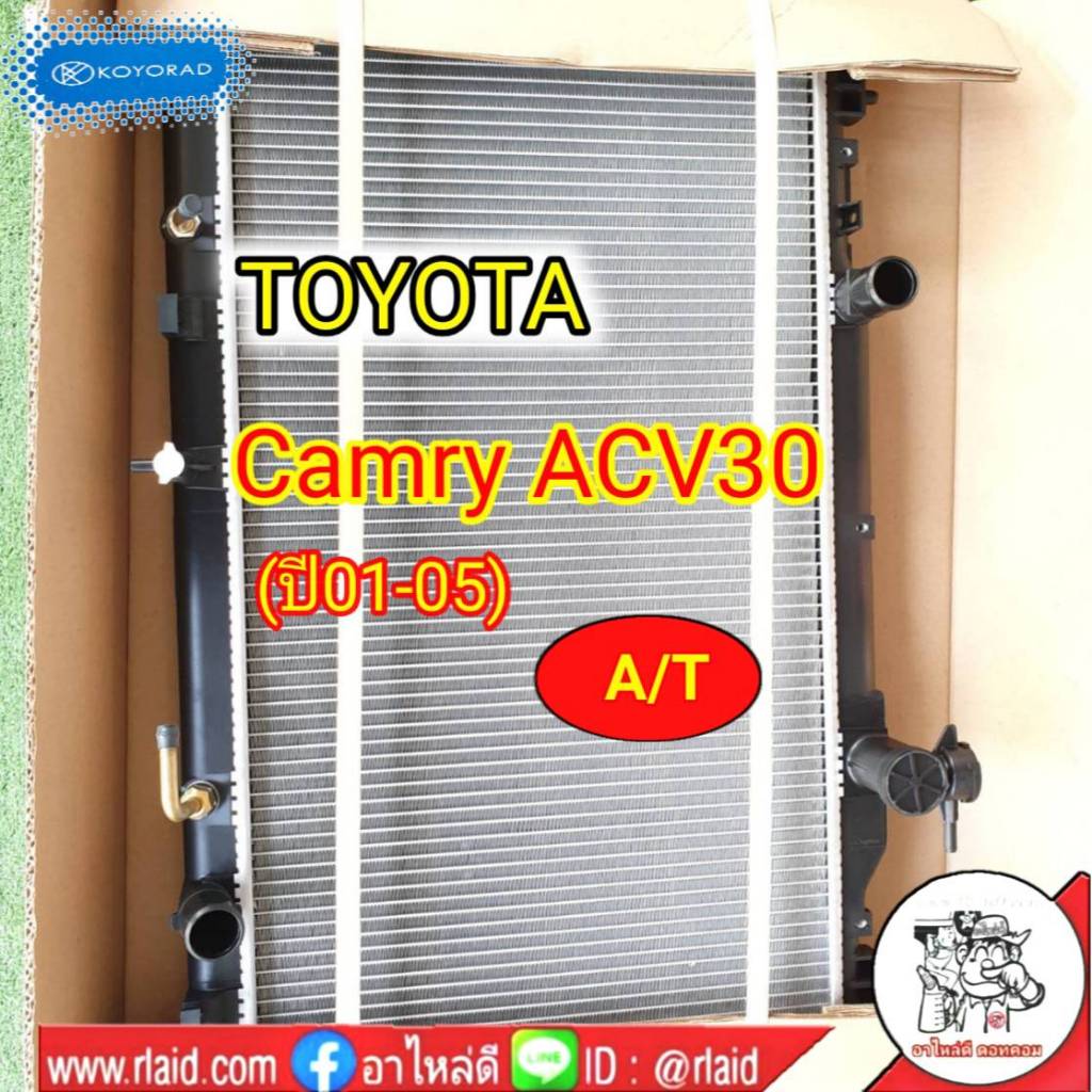 หม้อน้ำ TOYOTA Camry ACV'30 ปี01-05 เกียร์ ออโต้ (ฝาพลาสติก) KOYORAD ( R10011.252K )