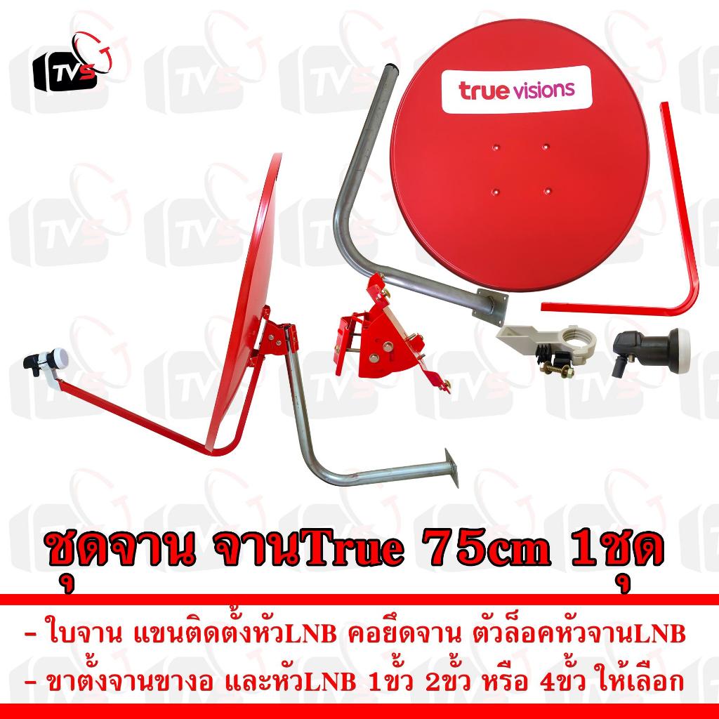 ครบชุดจาน จานรับสัญญาณดาวเทียม true ทรู 75cm ของแท้ สินค้าใหม่ จานทรู จานtrue จานแดง