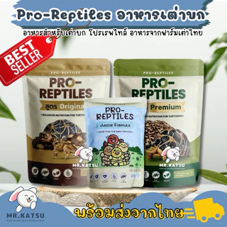 ล็อตใหม่🐢 Pro Reptiles อาหารสำหรับเต่าบก โปรเรพไทล์ สำหรับเต่าบกทุกช่วงวัย
