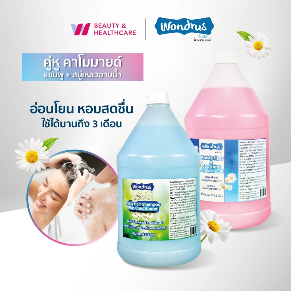 เซทสุดคุ้ม Wondrus Shampoo Conditioner 2in1 + Shower gel แชมพูคอนดิชันเนอร์และสบู่เหลวอาบน้ำ กลิ่นคาโมมายด์ 3.8ลิตร