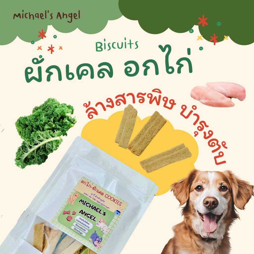 บิสกิตน้องหมา คุกกี้สุนัข อกไก่ ผักเคล โฮมเมด Homemade ขนมขบเคี้ยวสุนัข ขนมหมา ขนมสุนัข
