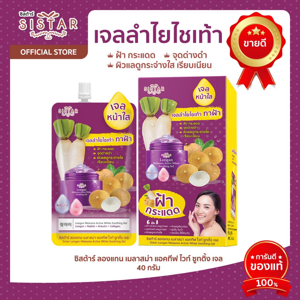 Sistar Official ซิสต้าร์ ลองแกน เมลาสม่า แอคทีฟ ไวท์ ซูทติ้งเจล เจลลำไย-ไชเท้า ซอง 40 กรัม (SST19)