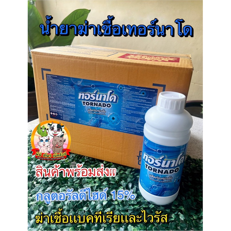 น้ำยาฆ่าเชื้อ แบคทีเรีย และเชื้อไวรัส ทอร์นาโด ขนาด 1 ลิตร