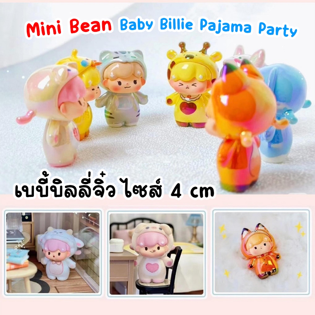 ขายยกบ็อก Baby Billie/Oli Grasslands/เบบี้ทรี V2/เบบี้ทรีสิงโต/เบบี้ทรีสาวน้อย แบบ Mini Beans พร้อมส่งTH