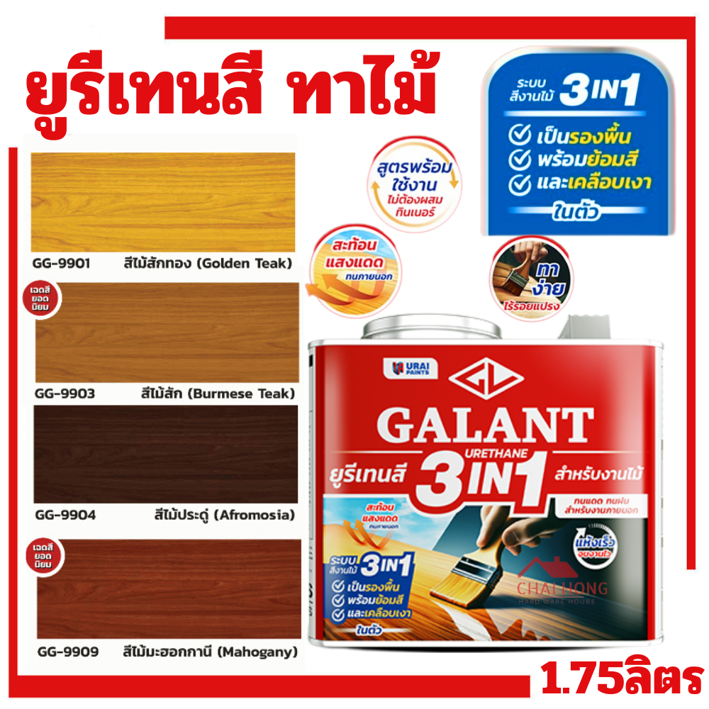 กาแลนท์ ยูรีเทนสี 3in1 งานย้อมสีไม้ GALANT 1.75ลิตร ไม้สัก ไม้ประดู่ ไม้มะฮอกกานี รองพื้น เคลือบเงาไม้ สีทาไม้ สักทอง