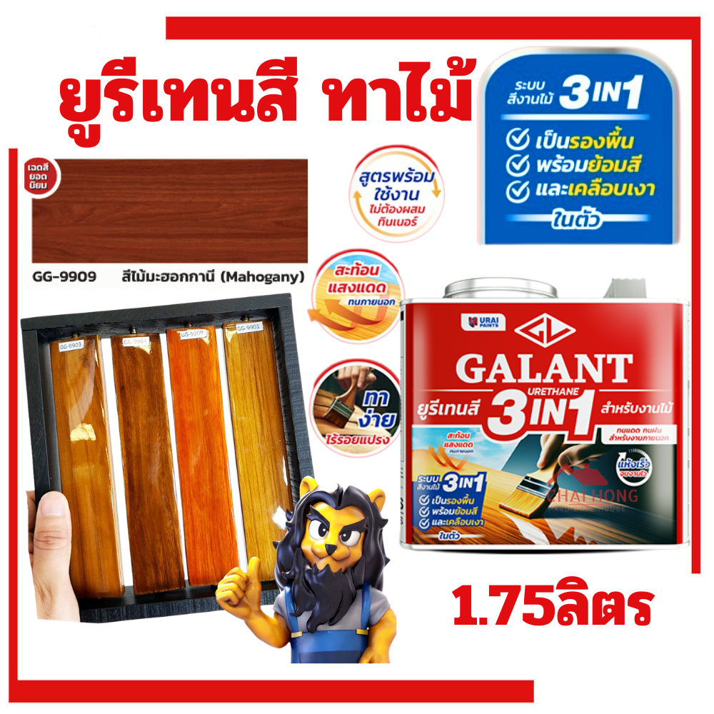 กาแลนท์ ยูรีเทนสี 3in1 งานย้อมสีไม้ GALANT 0.46ลิตร 1.75ลิตร ไม้สัก ไม้ประดู่ ไม้มะฮอกกานี รองพื้น เคลือบเงาไม้ สีทาไม้ ราคา ถูกที่สุด ดีลบีเคเค แกลเลอรีภาพที่ 6