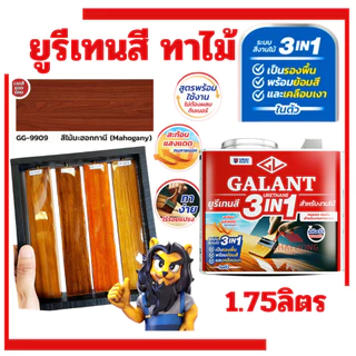 กาแลนท์ ยูรีเทนสี 3in1 งานย้อมสีไม้ GALANT 0.46ลิตร 1.75ลิตร ไม้สัก ไม้ประดู่ ไม้มะฮอกกานี รองพื้น เคลือบเงาไม้ สีทาไม้