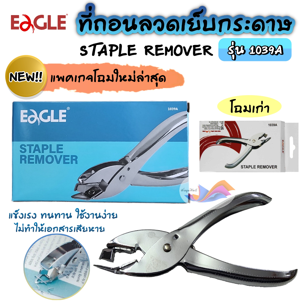 ที่ถอนลวดเย็บ คีมถอนลวดเย็บ กรรไกรแกะลวด EAGLE อีเกิ้ล รุ่น 1039A ด้ามเหล็ก แข็งแรง ทนทาน