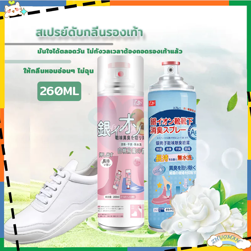 ดับกลิ่นอับรองเท้า ฆ่าเชื้อแบคทีเรีย 260ML กลิ่นชื้นในรองเท้า สเปรย์ดับกลิ่นเท้า ระงับกลิ่นเท้า 72ชม กำจัดเชื้อโรค