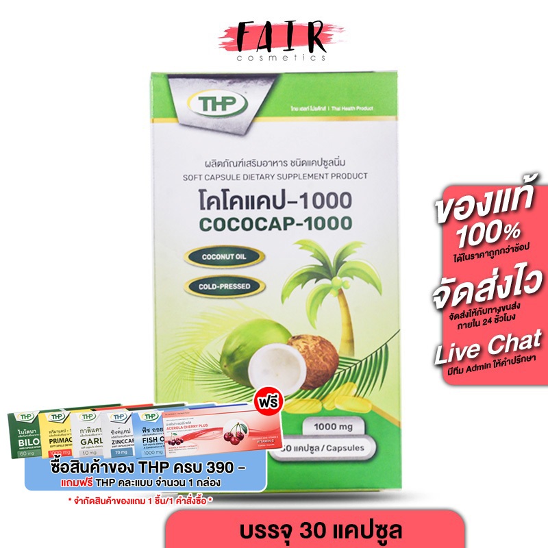 THP Cococap ทีเอชพี โคโคแคป [30 แคปซูล] น้ำมันมะพร้าวสกัดเย็น