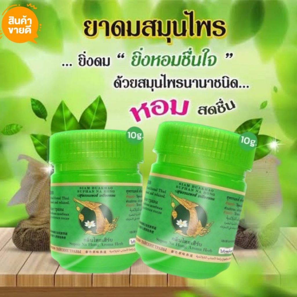 ยาดมเครื่องหอมสมุนไพร สุพรรณหงส์  คัดจมูก วิงเวียนศรีษะ ไมเดรน ภูมิแพ้ ไซนัส  กลิ่นหอม หอมชื่นใจ