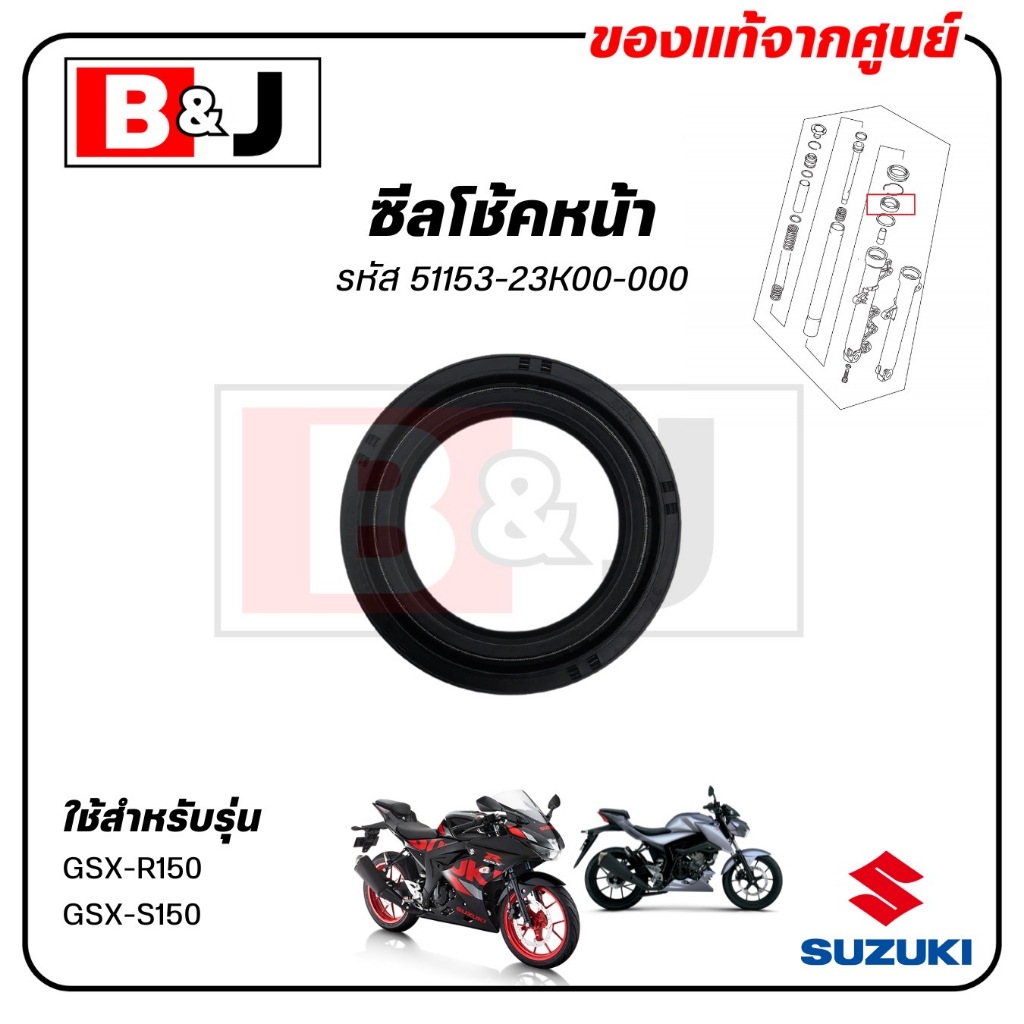 ซีลโช้คหน้า GSX-R150 / GSX-S150 แท้ศูนย์ (SUZUKI /ซูซูกิ /OIL SEAL) ซีลโช๊ค / 51153-23K00-000