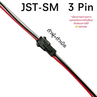 connector ตัวต่อสายไฟ JST-SM 3Pin (26AWG)