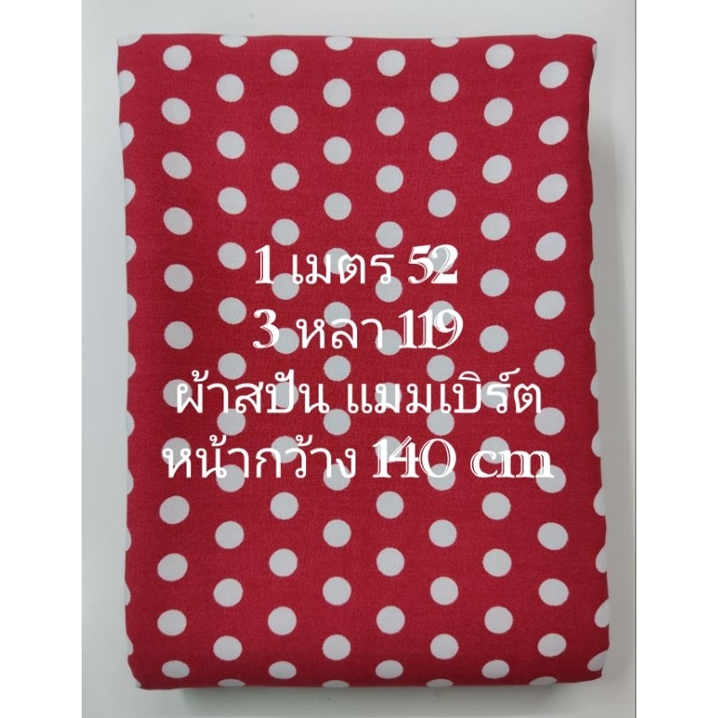 ผ้าสปัน ผ้าแมมเบิร์ต เนื้อนิ่มมาก ลายจุด ขนาด 9 มิล สีแดง หน้ากว้าง 140 cm #ผ้าเมตร #ผ้าหลา #ผ้าตัดชุด