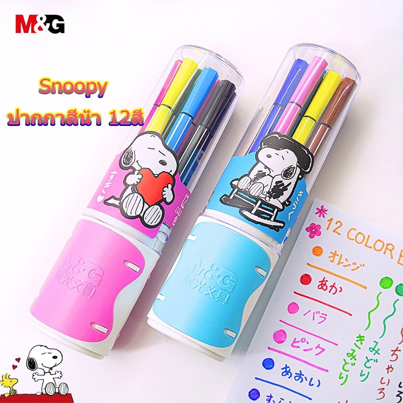 M&G SCP901ED ปากกาสีน้ำ Snoopy 12สี ปากกาสีน้ําหกเหลี่ยม ปากกาวาดภาพสี ชุดสีน้ำ