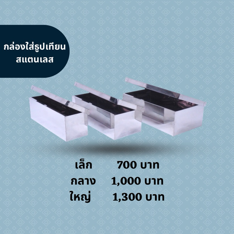 กล่อง สแตนเลส ใส่ธูปเทียน พร้อมส่ง 3 ขนาด