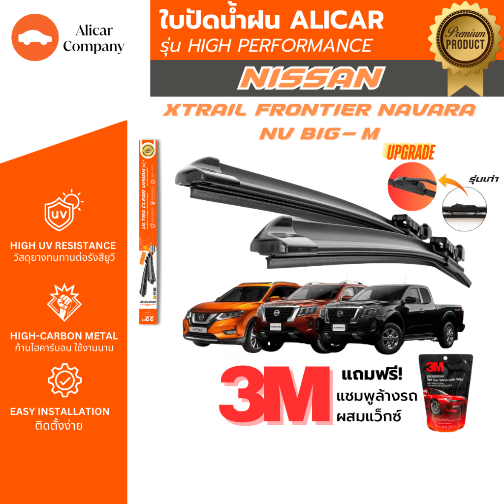 Alicar ใบปัดน้ำฝน Nissan X-Trail Frontier Big-M Navara NV ปัดเงียบ ไม่ทิ้งคราบ รถยนต์ กระบะ นิสสัน