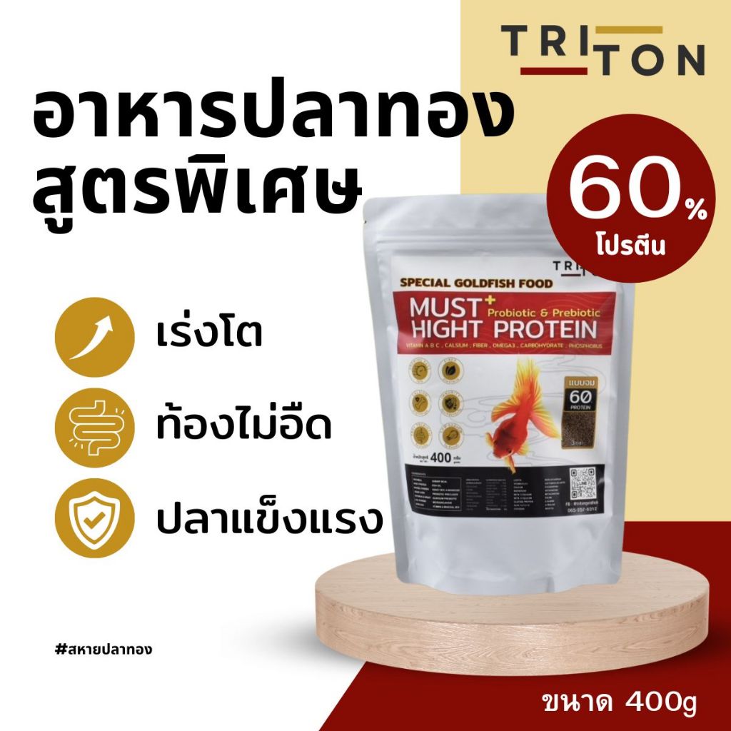 Triton Goldfish Food อาหารปลาทอง ไทรทัน สูตรพิเศษ โปรตีนสูง 60% Triton ขนาด 400g ( เม็ดจม )