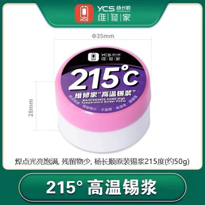 YCS ตะกั่วเหลว 215° สำหรับทำซีพียู cpu อะไหล่โทรศัพท์