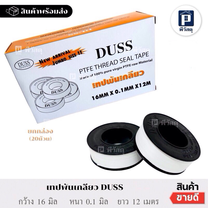 (ยกกล่อง 20ม้วน) เทปพันเกลียวDUSS เทปพันเกลียวอย่างดี
