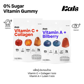 Kals ขนมวิตามินกัมมี่ ไม่มีน้ำตาล (0% Sugar) แพ็คคู่ 2 รสชาต…