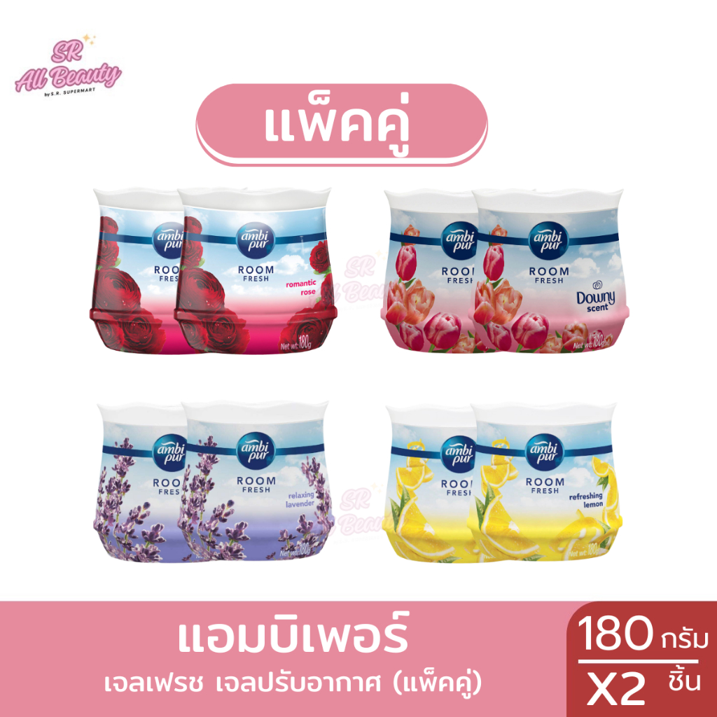 เจลหอมปรับอากาศ แอมบิเพอร์ เจลเฟรช ปริมาณ180กรัม (แพ็คคู่2ชิ้น)