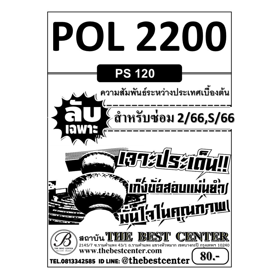 ลับเฉพาะ POL2200 (PS120) ความสัมพันธ์ระหว่างประเทศเบื้องต้น ใช้สำหรับภาคซ่อม 2/66,S/66