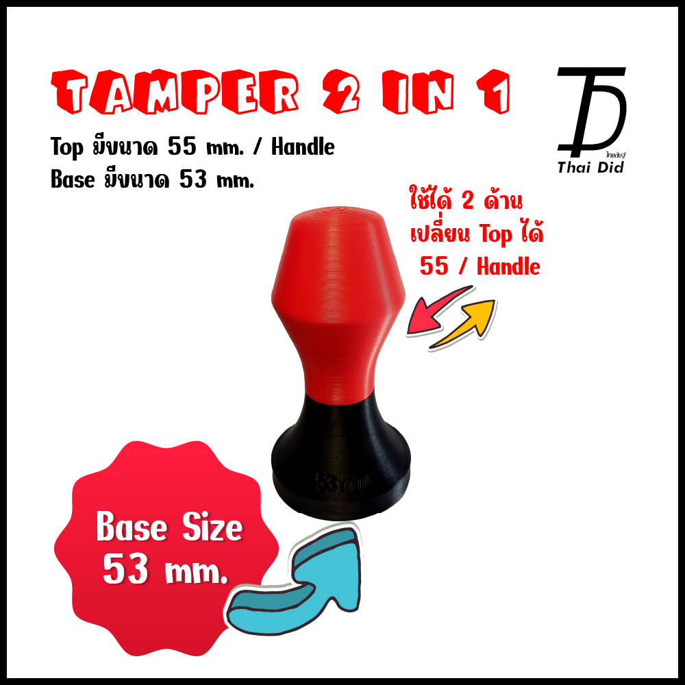 Tamper ที่แทมป์ กาแฟ 2 in 1 ขนาด 53,55 mm. ใช้ได้สองด้านเลือกเปลี่ยนได้