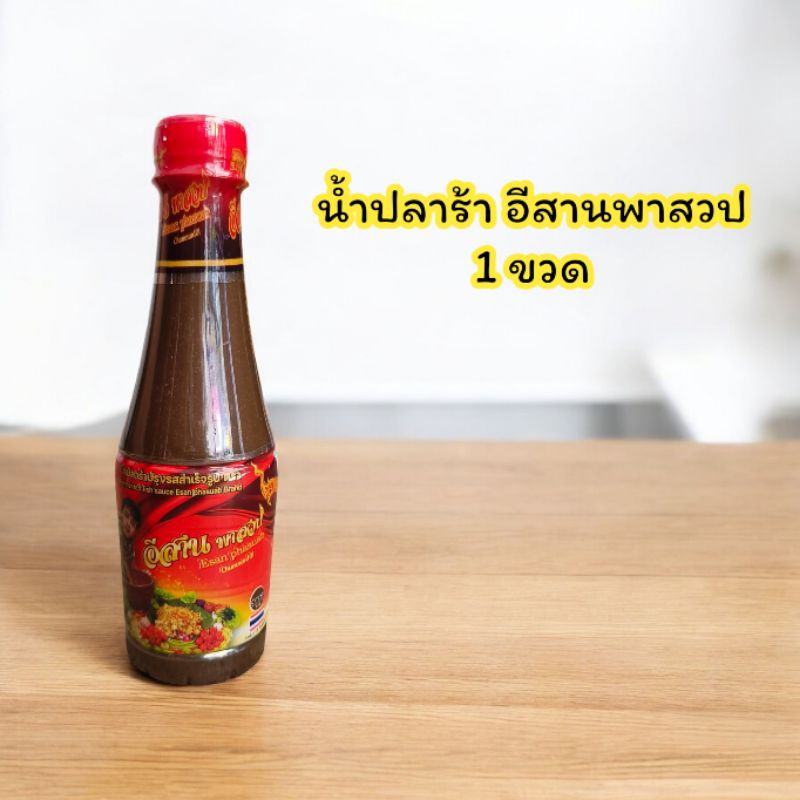 (ยกลัง)น้ำปลาร้าอีสานพาสวบ ปลาร้าอีสานพาสวบ 350มล.