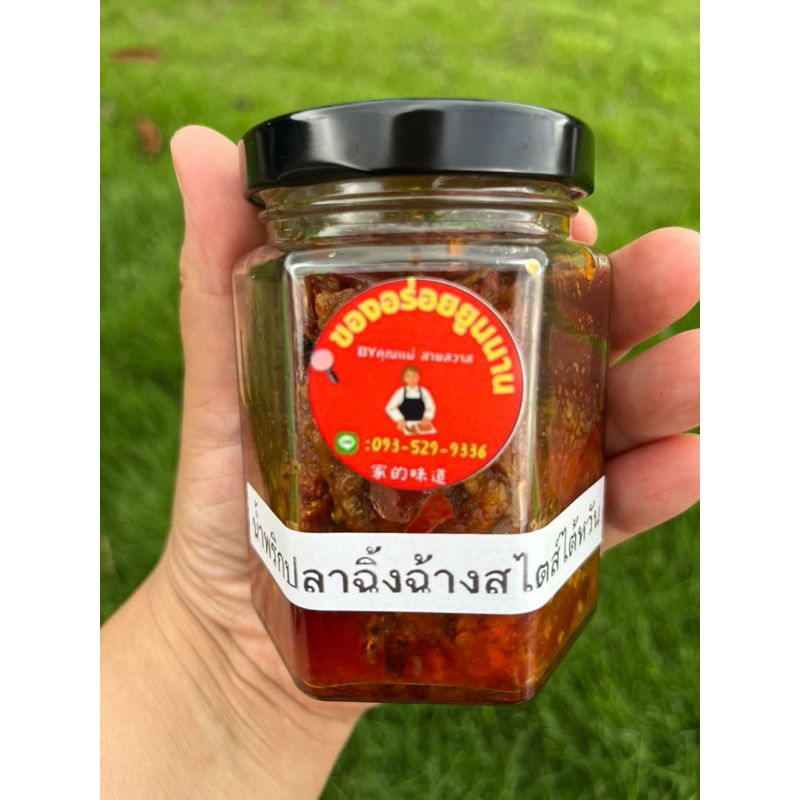 น้ำพริกปลาฉิ้งฉ้างสไตส์ไต้หวัน เผ็ด เค็ม นัว กระปุกละ150กรัม