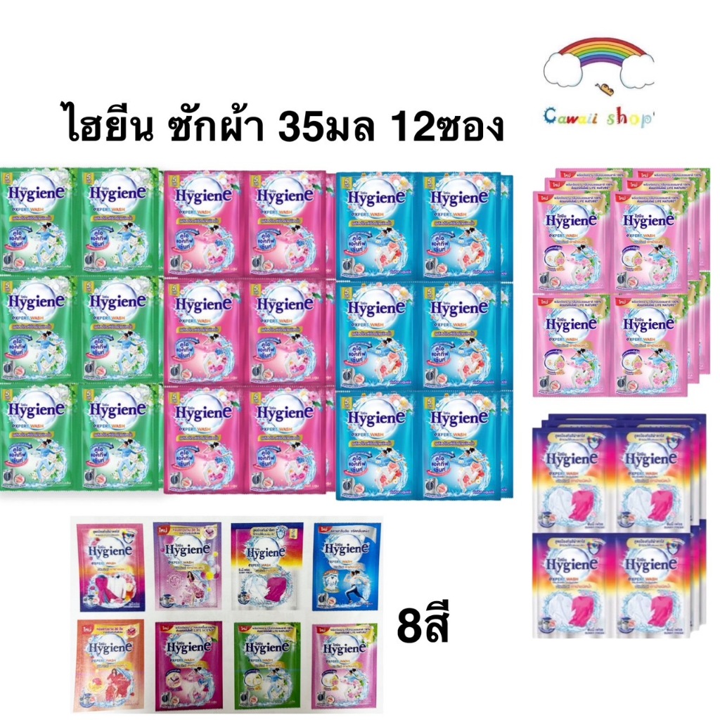 ไฮยีน น้ำยาซักผ้า 12 ซอง Hygiene expert wash เข้มข้น 35 มล.
