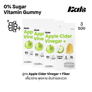 Kals ขนมวิตามินกัมมี่ ไม่มีน้ำตาล (0% Sugar) สูตร Apple Cide…