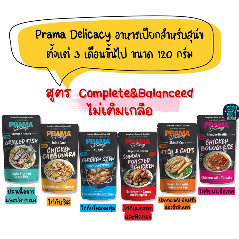 (ยกโหล 12 ซอง) Prama Delicacy อาหารเปียก สำหรับสุนัข 3 เดือนขึ้นไป สูตร Complete and Balanced ขนาด 120 กรัม