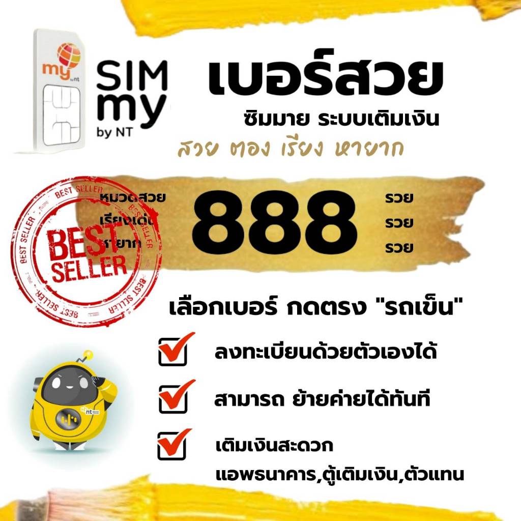 (TT.29) My  เบอร์สวย 888 ตองจำง่าย ระบบเติมเงิน ไม่ติดสัญญา ย้ายค่ายได้ทันที