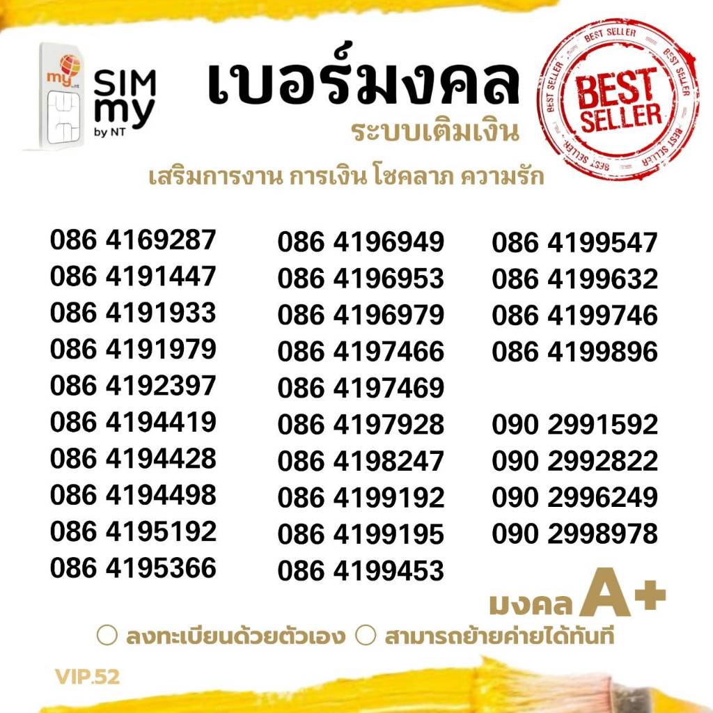 (my VIP.52) เบอร์มงคล เกรดAAA เสริมชีวิต นำโชค ระบบเติมเงิน ซิมมาย สามารถย้ายค่ายได้ทันที
