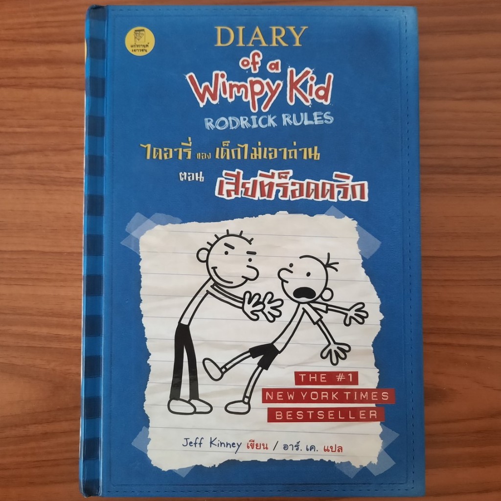 (มือสอง) ไดอารี่ของเด็กไม่เอาถ่าน เล่ม 2 ตอน เสียทีร็อดดริก Diary of a Wimpy Kid Rodrick Rules โดย J