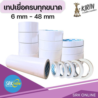 New!!! เทปเยื่อ กาวสองหน้า Kirin ขนาด 6 mm - 48 mm ยาว 20หลา