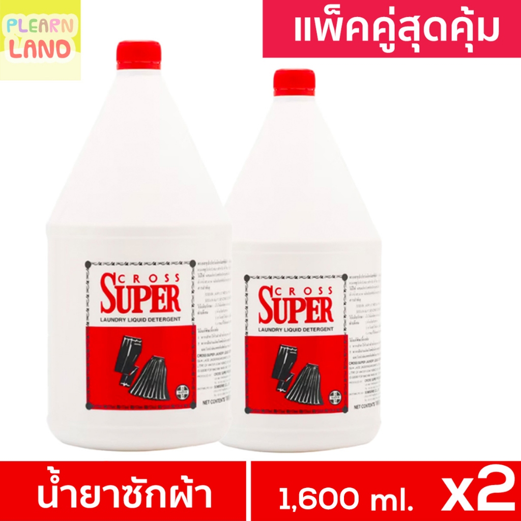 แพ็คคู่สุดคุ้ม CROSS SUPER ครอสซุปเปอร์ น้ำยาซักผ้า ซักแห้ง 1.6 ลิตร 2 ขวด ผลิตภัณฑ์ซักผ้าสูตรเข้มข้น ขวดใหญ่ 1,600 ml.