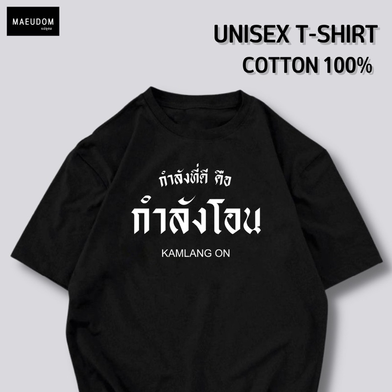เสื้อยืด กำลังที่ดีคือ กำลังโอน ผ้า Cotton 100% และ เนื้อผ้า Signature เฉพาะแบรนด์ MAE UDOM