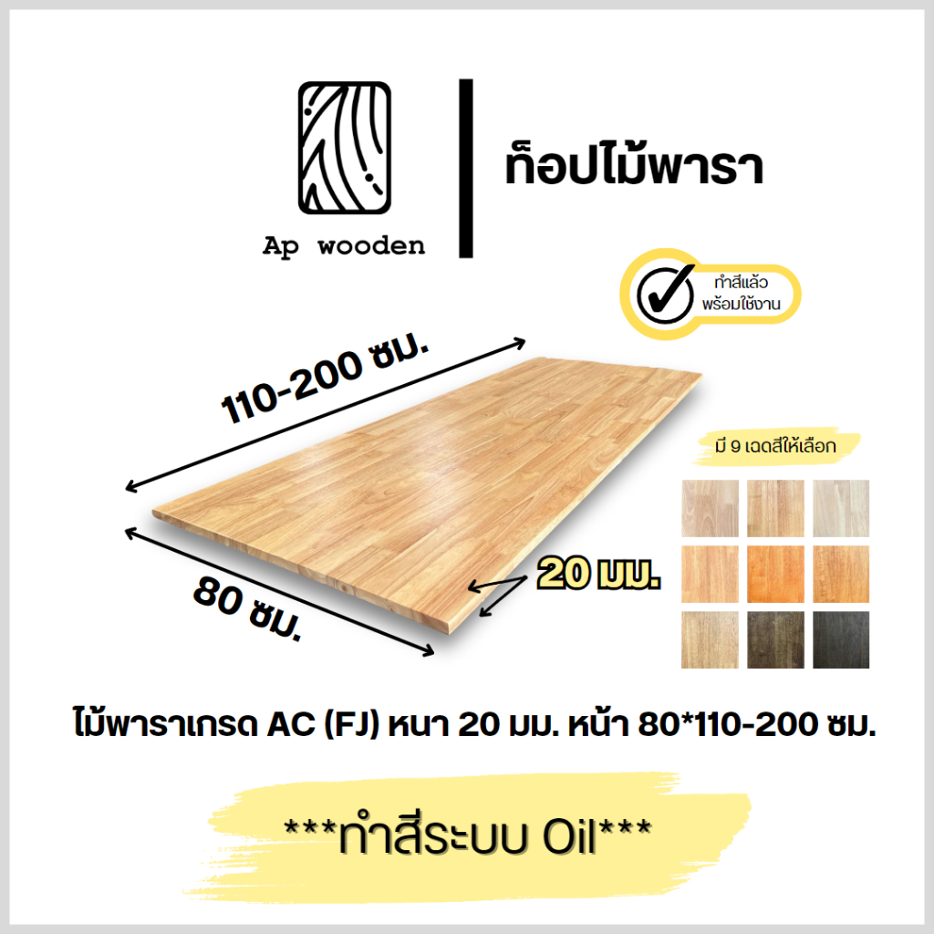 ท็อป ไม้พารา AC หนา 20 มม. 80 x 110 - 200 ซม. (FJ) พร้อมทำสีระบบ Oil