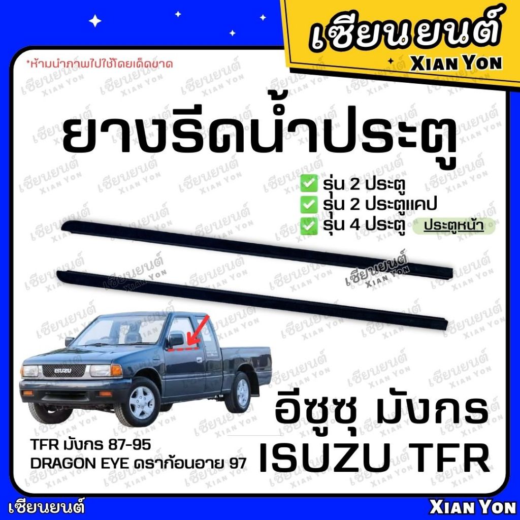 ยางรีดน้ำ ประตูหน้า TFR มังกร 1985-1995 มังกรทอง 1997 Dragon Eye นอก ใน ยางรีดน้ำขอบกระจก ยางรีดน้ำประตู ราคา ถูกที่สุด ดีลบีเคเค