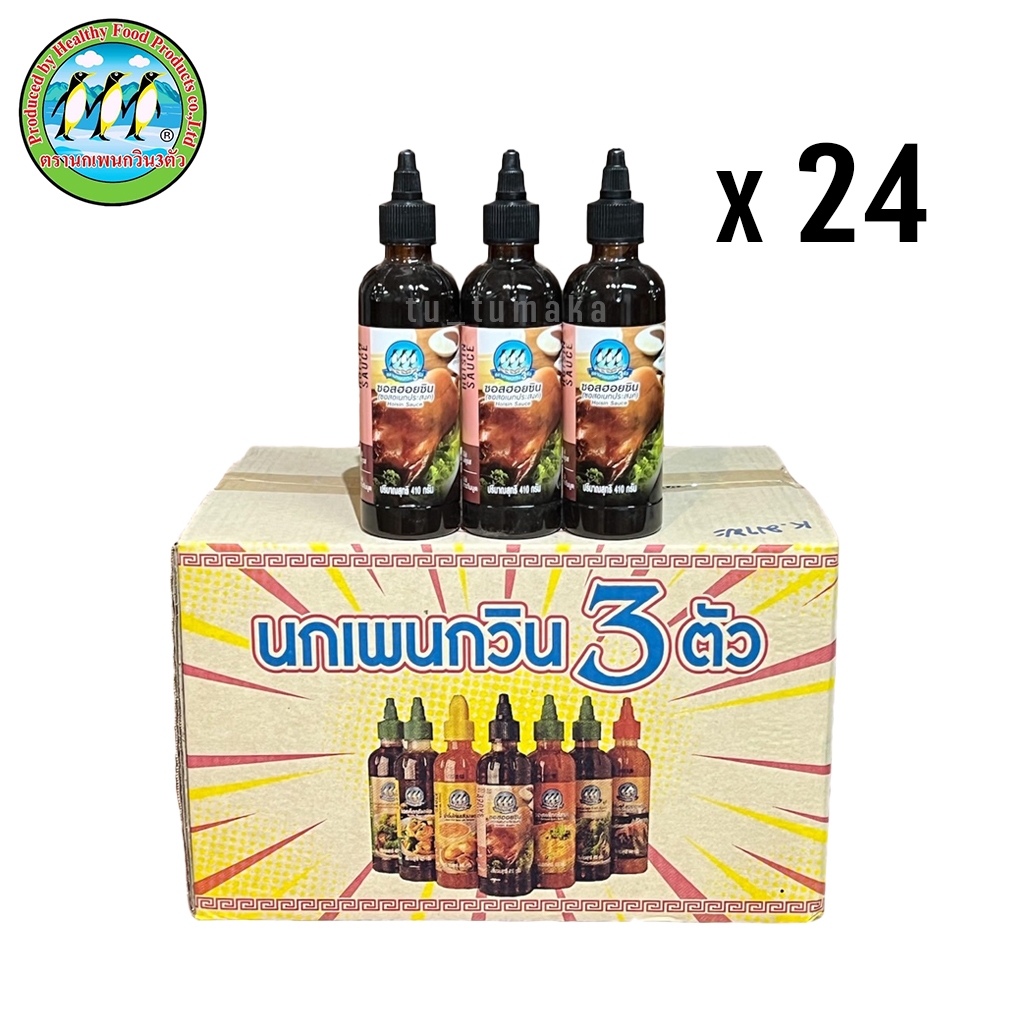 ++ ยกลัง 24 ขวด ++ ซอสฮอยซิน ซอสเอนกประสงค์ Hosin Sauce ตรานกเพนกวิน 3 ตัว